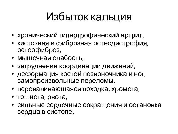 Избыток кальция хронический гипертрофический артрит, кистозная и фиброзная остеодистрофия, остеофиброз,