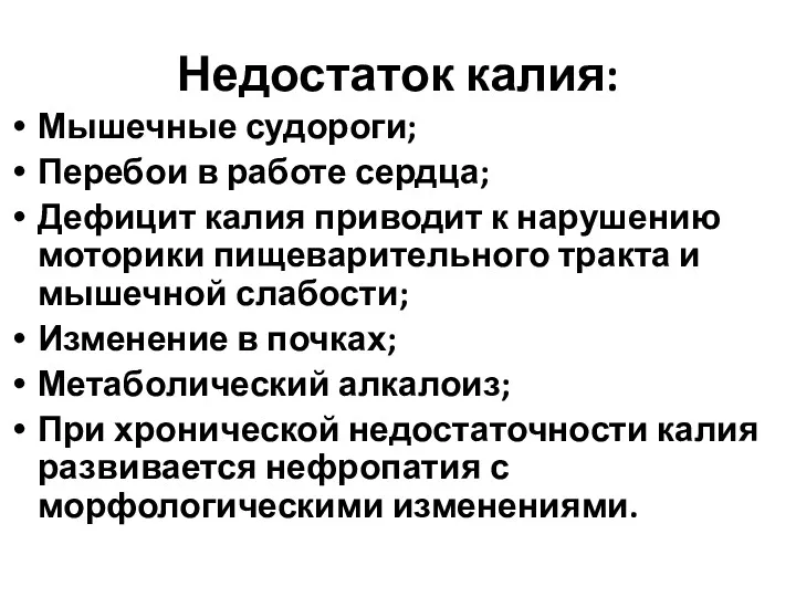 Недостаток калия: Мышечные судороги; Перебои в работе сердца; Дефицит калия