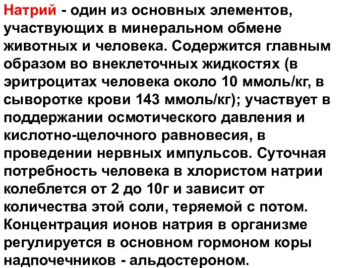 Натрий - один из основных элементов, участвующих в минеральном обмене