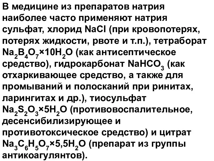 В медицине из препаратов натрия наиболее часто применяют натрия сульфат,