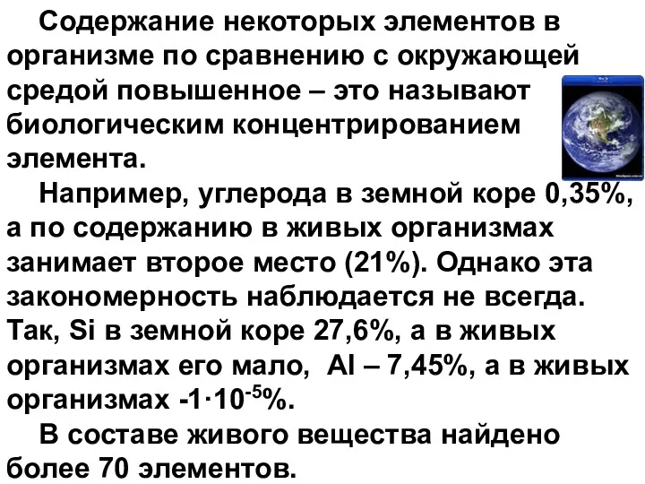 Содержание некоторых элементов в организме по сравнению с окружающей средой