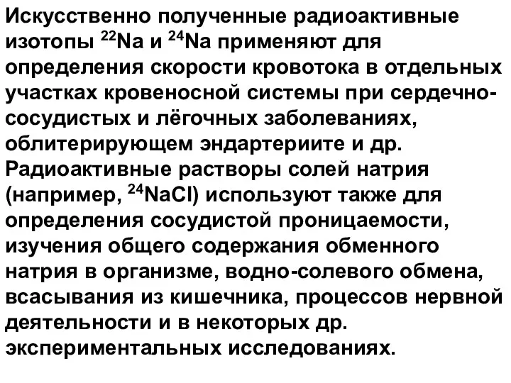 Искусственно полученные радиоактивные изотопы 22Na и 24Na применяют для определения