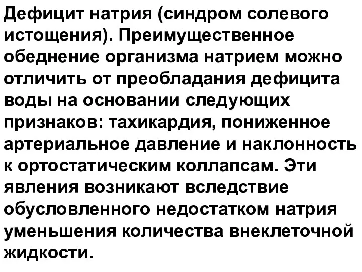 Дефицит натрия (синдром солевого истощения). Преимущественное обеднение организма натрием можно