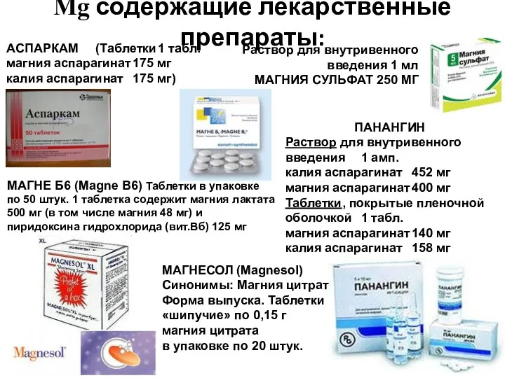 Mg содержащие лекарственные препараты: АСПАРКАМ (Таблетки 1 табл. магния аспарагинат