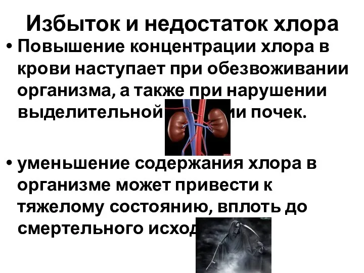 Избыток и недостаток хлора Повышение концентрации хлора в крови наступает