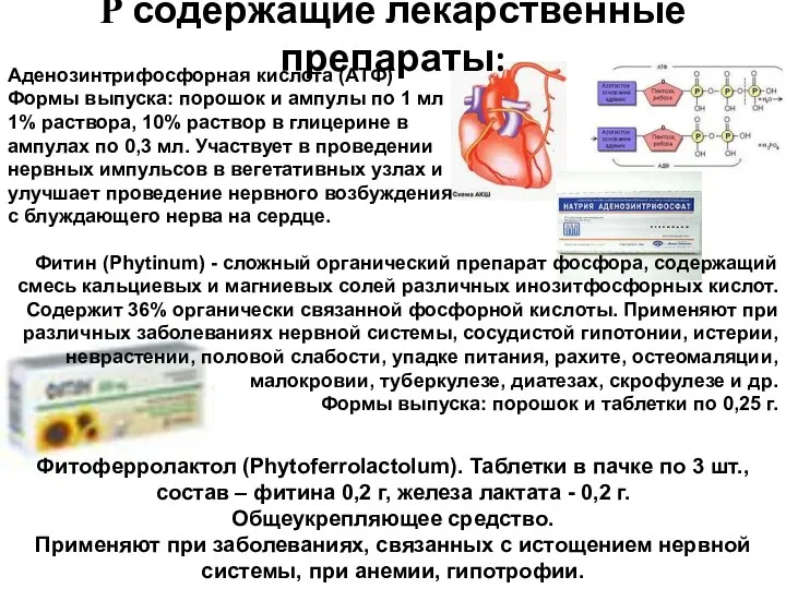 Р содержащие лекарственные препараты: Аденозинтрифосфорная кислота (АТФ) Формы выпуска: порошок