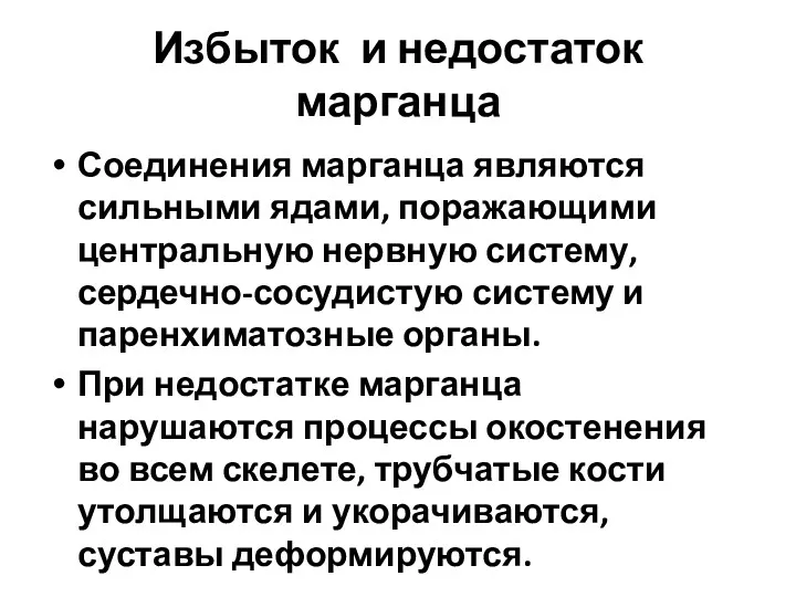 Избыток и недостаток марганца Соединения марганца являются сильными ядами, поражающими