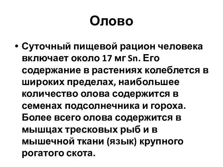 Олово Суточный пищевой рацион человека включает около 17 мг Sn.