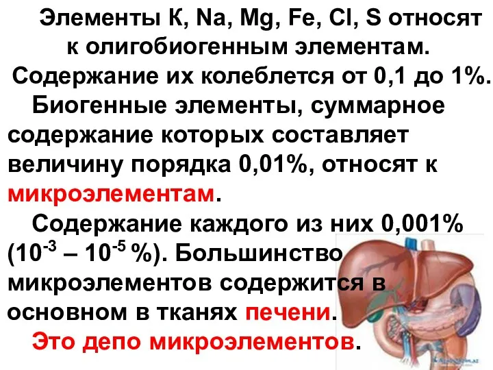 Элементы К, Na, Mg, Fe, Сl, S относят к олигобиогенным