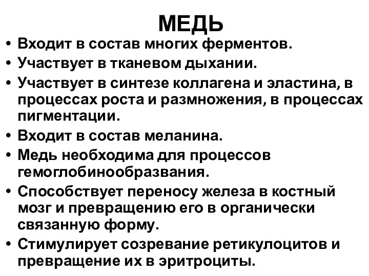 МЕДЬ Входит в состав многих ферментов. Участвует в тканевом дыхании.