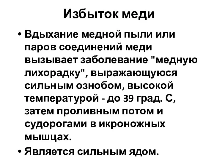 Избыток меди Вдыхание медной пыли или паров соединений меди вызывает