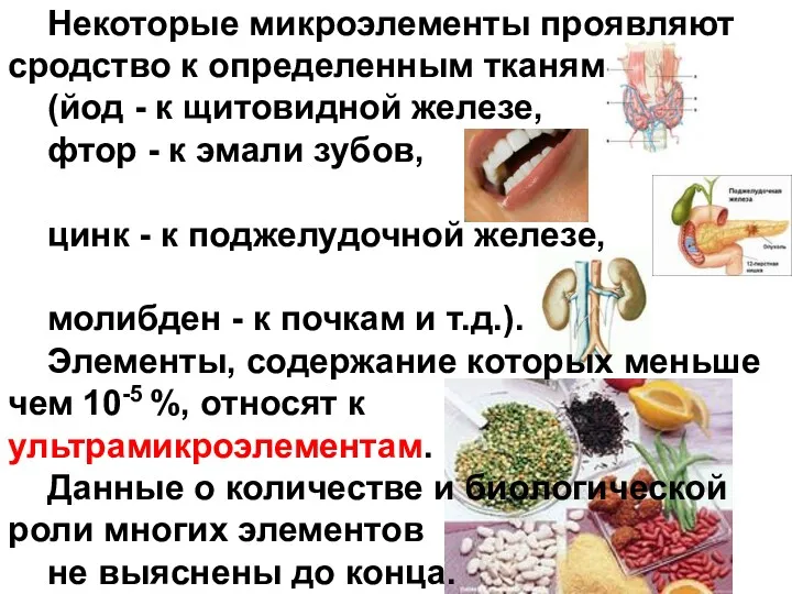 Некоторые микроэлементы проявляют сродство к определенным тканям (йод - к