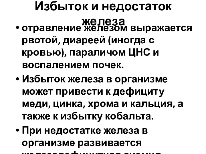 Избыток и недостаток железа отравление железом выражается рвотой, диареей (иногда