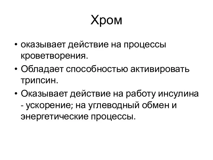 Хром оказывает действие на процессы кроветворения. Обладает способностью активировать трипсин.