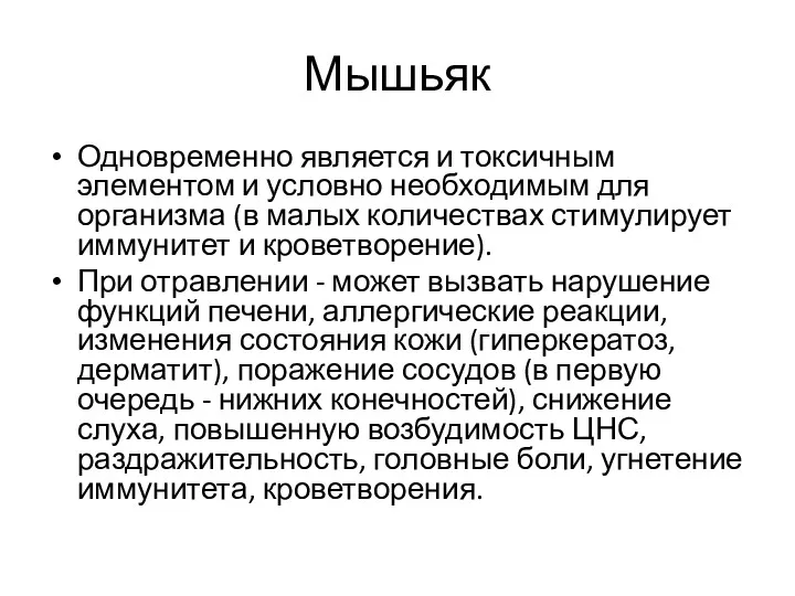 Мышьяк Одновременно является и токсичным элементом и условно необходимым для