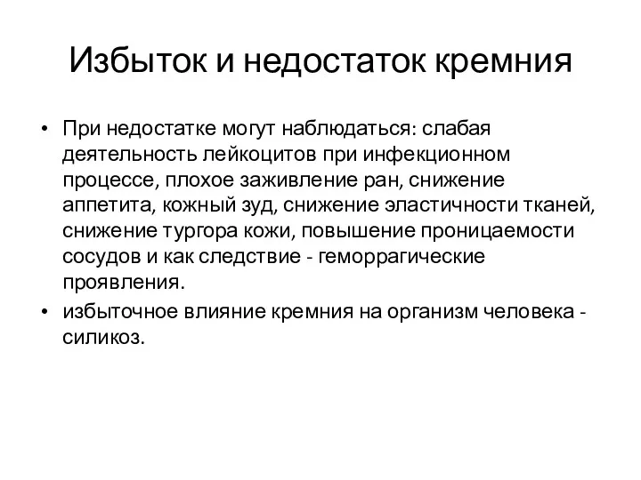 Избыток и недостаток кремния При недостатке могут наблюдаться: слабая деятельность