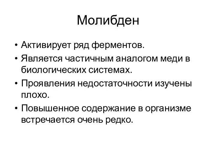 Молибден Активирует ряд ферментов. Является частичным аналогом меди в биологических