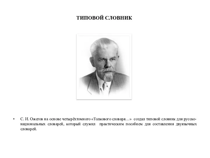 ТИПОВОЙ СЛОВНИК С. И. Ожегов на основе четырёхтомного «Толкового словаря…»