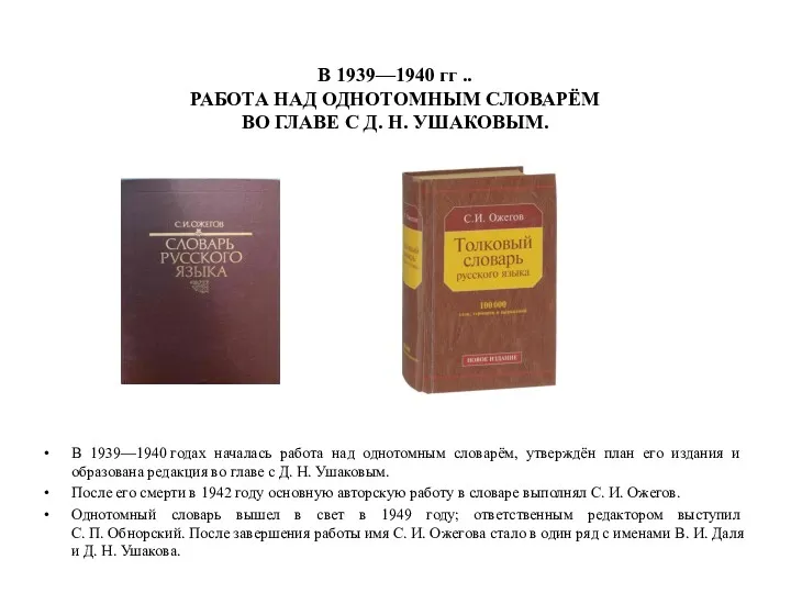 В 1939—1940 гг .. РАБОТА НАД ОДНОТОМНЫМ СЛОВАРЁМ ВО ГЛАВЕ