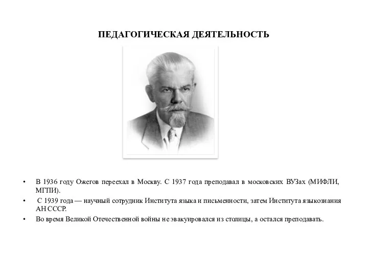 ПЕДАГОГИЧЕСКАЯ ДЕЯТЕЛЬНОСТЬ В 1936 году Ожегов переехал в Москву. С