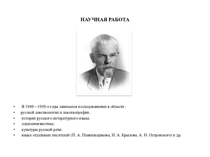 НАУЧНАЯ РАБОТА В 1940—1950-е годы занимался исследованиями в области :