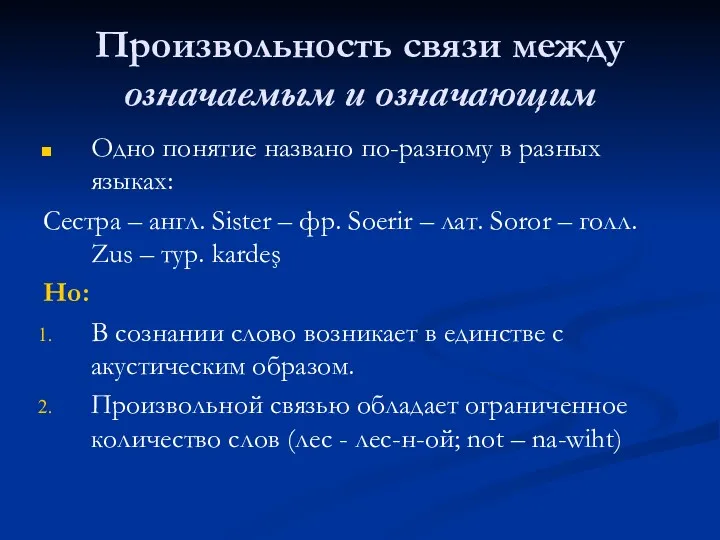 Произвольность связи между означаемым и означающим Одно понятие названо по-разному