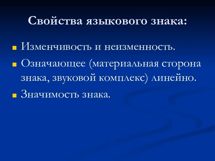 Свойства языкового знака: Изменчивость и неизменность. Означающее (материальная сторона знака, звуковой комплекс) линейно. Значимость знака.