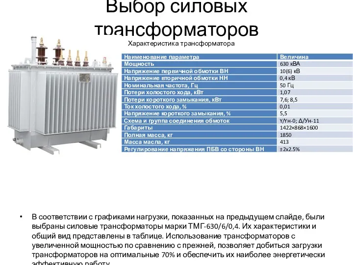 Выбор силовых трансформаторов В соответствии с графиками нагрузки, показанных на предыдущем слайде, были