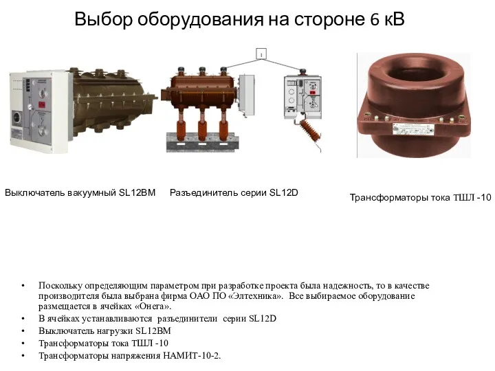 Выбор оборудования на стороне 6 кВ Поскольку определяющим параметром при