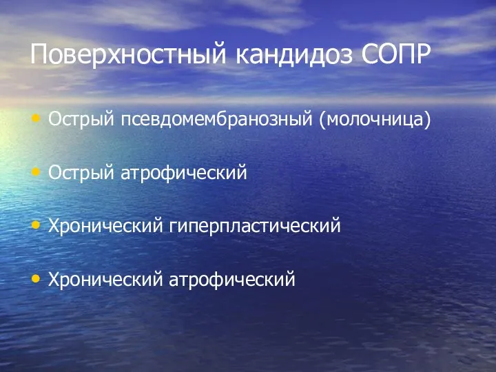 Поверхностный кандидоз СОПР Острый псевдомембранозный (молочница) Острый атрофический Хронический гиперпластический Хронический атрофический