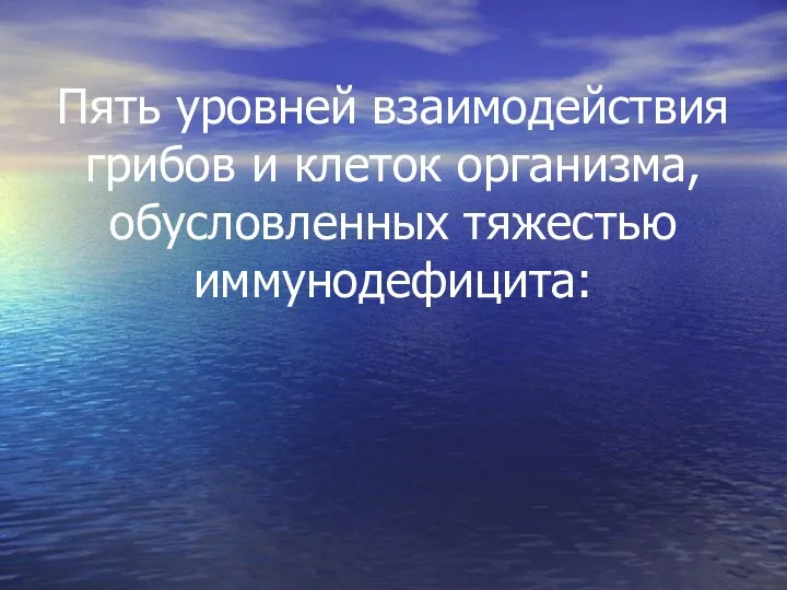 Пять уровней взаимодействия грибов и клеток организма, обусловленных тяжестью иммунодефицита: