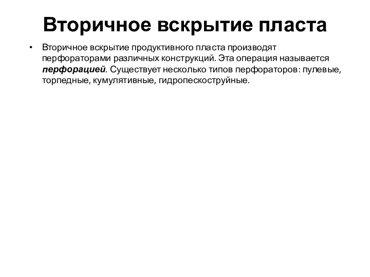 Вторичное вскрытие пласта Вторичное вскрытие продуктивного пласта производят перфораторами различных