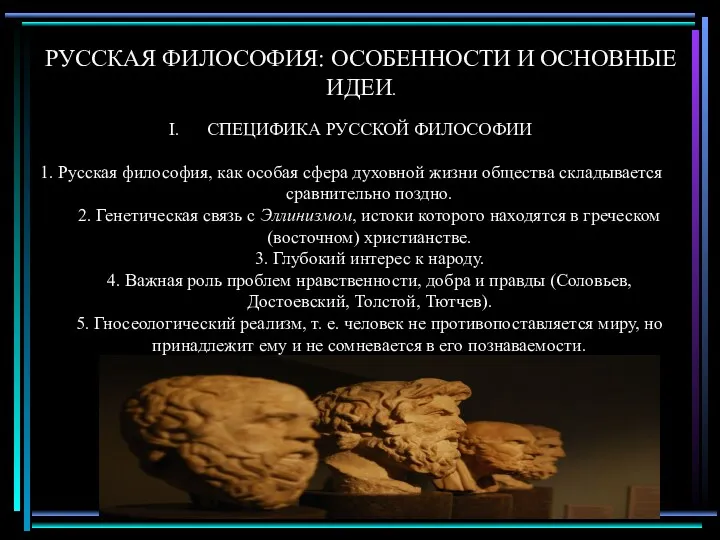 РУССКАЯ ФИЛОСОФИЯ: ОСОБЕННОСТИ И ОСНОВНЫЕ ИДЕИ. СПЕЦИФИКА РУССКОЙ ФИЛОСОФИИ 1.