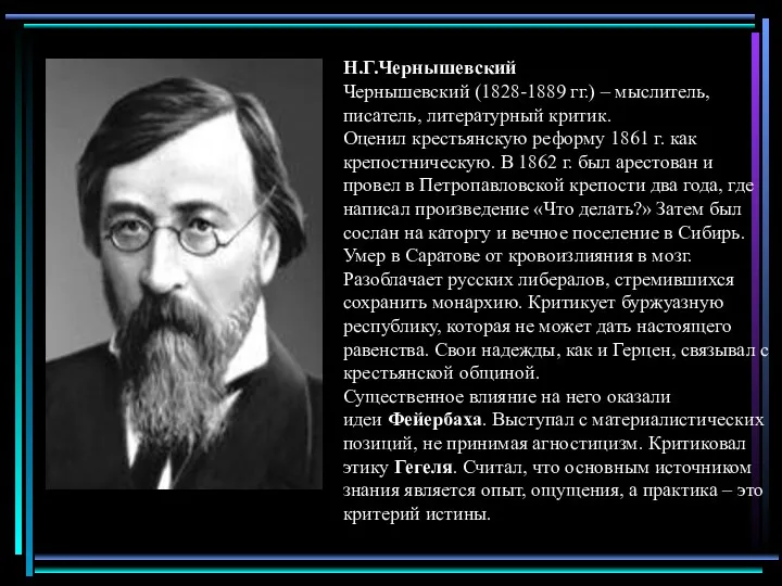 Н.Г.Чернышевский Чернышевский (1828-1889 гг.) – мыслитель, писатель, литературный критик. Оценил