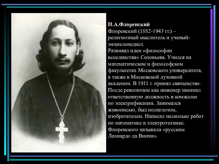 П.А.Флоренский Флоренский (1882-1943 гг.) – религиозный мыслитель и ученый-энциклопедист. Развивал