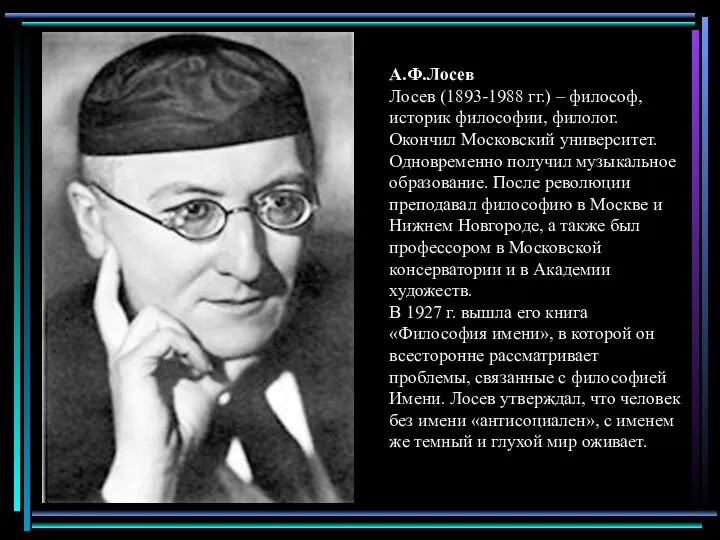 А.Ф.Лосев Лосев (1893-1988 гг.) – философ, историк философии, филолог. Окончил