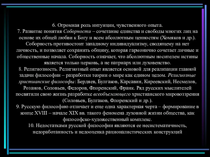 6. Огромная роль интуиции, чувственного опыта. 7. Развитие понятия Соборности