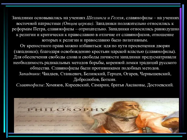 Западники основывались на учениях Шеллинга и Гегеля, славянофилы – на