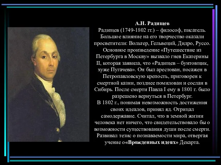 А.Н. Радищев Радищев (1749-1802 гг.) – философ, писатель. Большое влияние