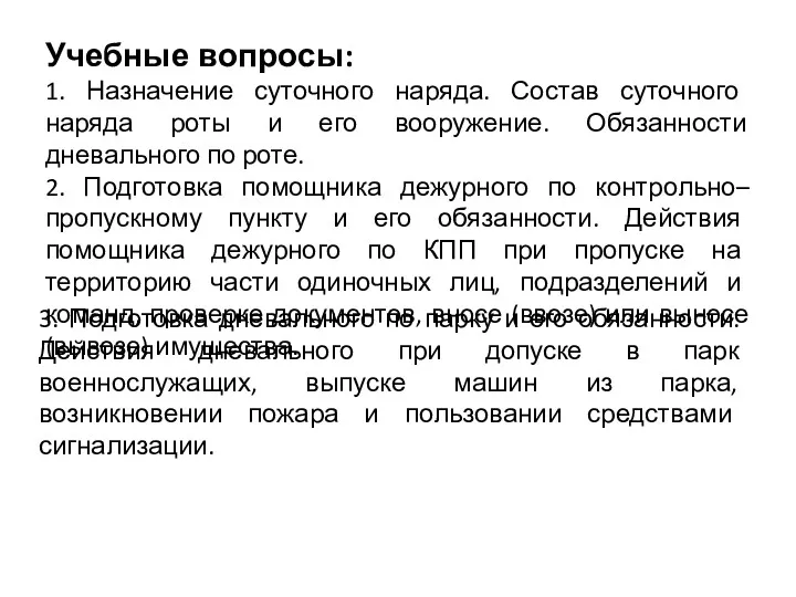 Учебные вопросы: 1. Назначение суточного наряда. Состав суточного наряда роты