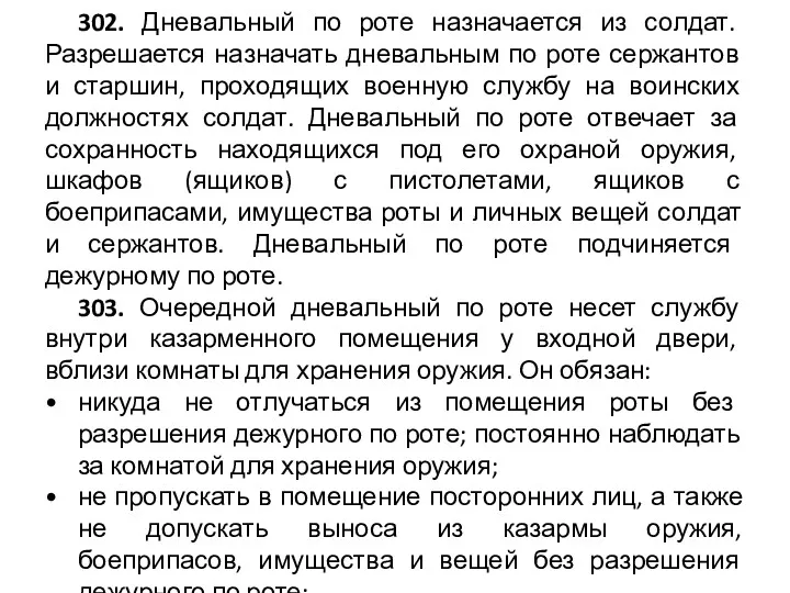 302. Дневальный по роте назначается из солдат. Разрешается назначать дневальным