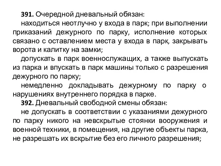 391. Очередной дневальный обязан: находиться неотлучно у входа в парк;