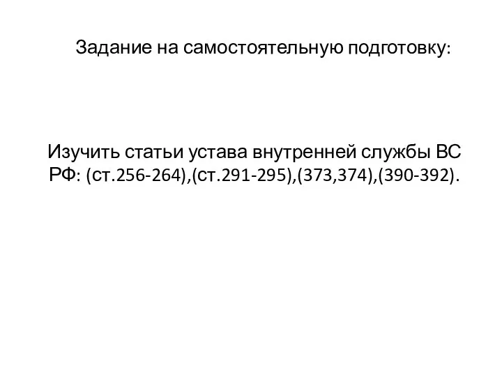 Задание на самостоятельную подготовку: Изучить статьи устава внутренней службы ВС РФ: (ст.256-264),(ст.291-295),(373,374),(390-392).