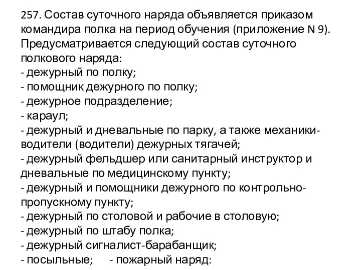 257. Состав суточного наряда объявляется приказом командира полка на период