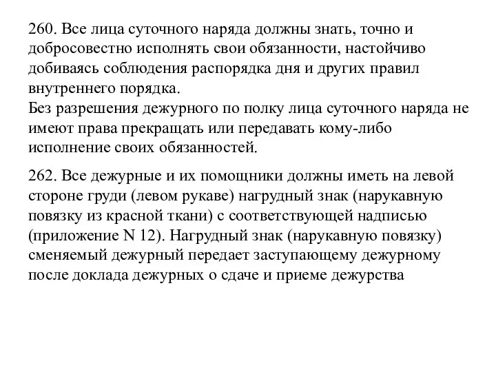 260. Все лица суточного наряда должны знать, точно и добросовестно