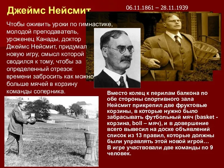 Джеймс Нейсмит 06.11.1861 – 28.11.1939 Чтобы оживить уроки по гимнастике,