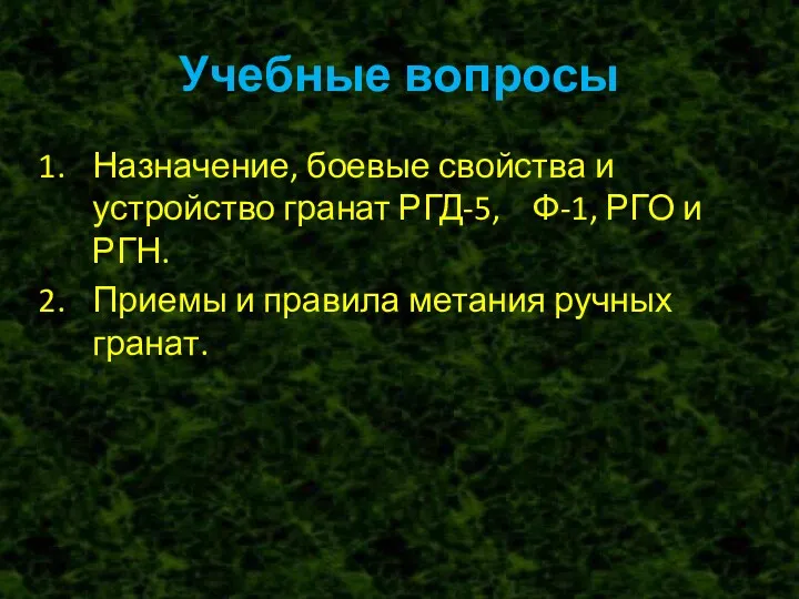 Учебные вопросы Назначение, боевые свойства и устройство гранат РГД-5, Ф-1,