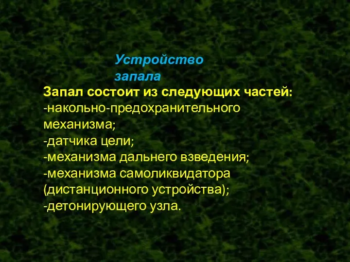 Устройство запала Запал состоит из следующих частей: -накольно-предохранительного механизма; -датчика