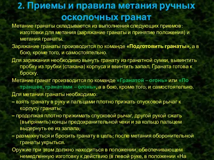 Метание гранаты складывается из выполнения следующих приемов: изготовки для метания