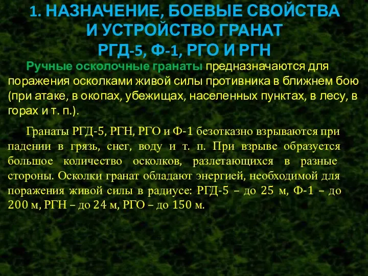 1. НАЗНАЧЕНИЕ, БОЕВЫЕ СВОЙСТВА И УСТРОЙСТВО ГРАНАТ РГД-5, Ф-1, РГО